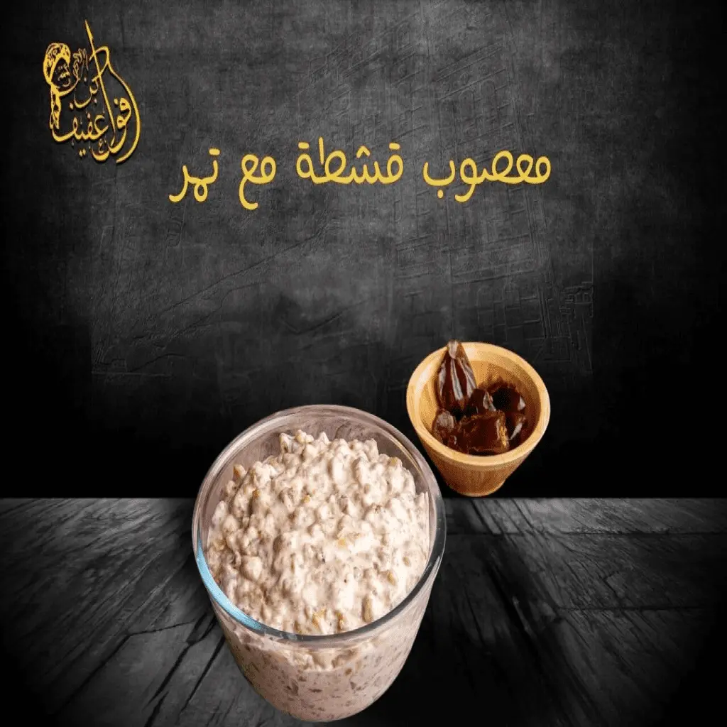 معصوب قشطة تمر نص نفر